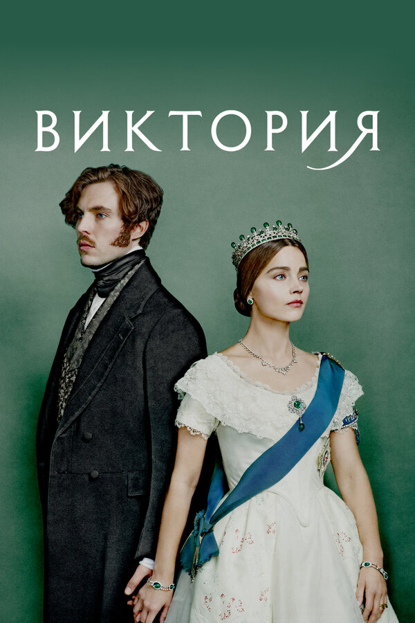 Виктория постер - смотреть онлайн